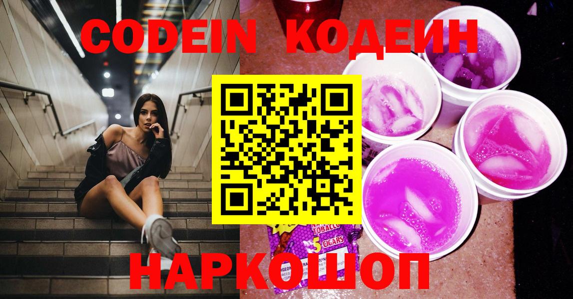 Codein Purple Drank  Codein напиток Lean (лин)  Вход с VPN  Гай 